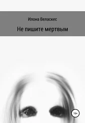 Илона Веласкес - Не пишите мертвым