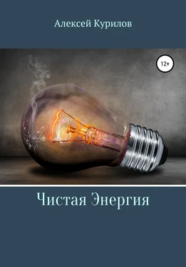 Алексей Курилов Чистая энергия обложка книги