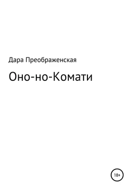 Дара Преображенская Оно-но-Комати обложка книги