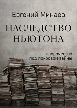 Евгений Минаев Наследство Ньютона обложка книги