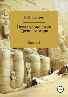 Игорь Палеев Новая хронология Древнего мира. Книга 2 обложка книги