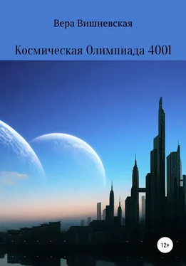 Вера Вишневская Космическая Олимпиада 4001 обложка книги