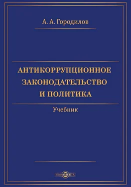 Анатолий Городилов Антикоррупционное законодательство и политика обложка книги