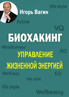 Игорь Вагин Биохакинг. Управление жизненной энергией обложка книги