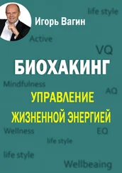 Игорь Вагин - Биохакинг. Управление жизненной энергией