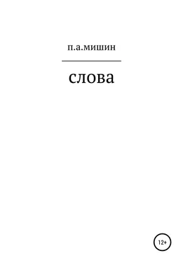 Павел Мишин Слова обложка книги