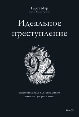 Гарет Мур Идеальное преступление. 92 загадочных дела для гениального злодея и супердетектива обложка книги