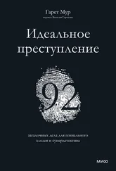 Гарет Мур - Идеальное преступление. 92 загадочных дела для гениального злодея и супердетектива