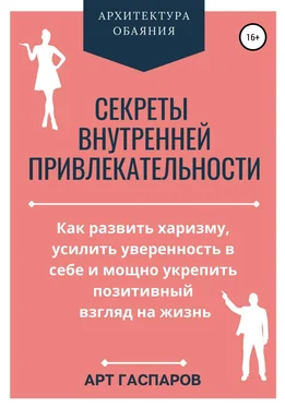 Арт Гаспаров Секреты внутренней привлекательности обложка книги