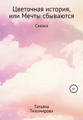 Татьяна Тихомирова - Цветочная история, или Мечты сбываются