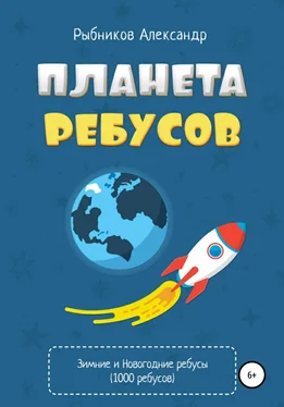 Александр Рыбников Планета ребусов. Зимние и новогодние ребусы обложка книги