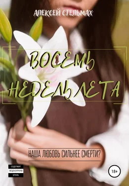 Алексей Стельмах Восемь недель лета обложка книги