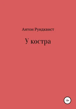 Антон Рундквист У костра обложка книги