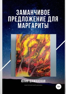 Юлия Шаманская Заманчивое предложение для Маргариты обложка книги