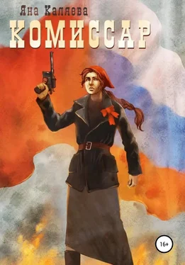 Яна Каляева Комиссар обложка книги