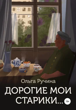 Ольга Ручина Дорогие мои старики… обложка книги