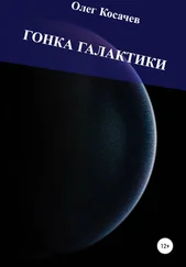 Олег Косачев - Гонка Галактики