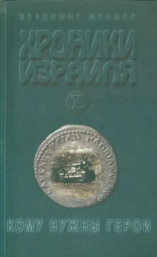 Владимир Фромер Хроники Израиля: Кому нужны герои. Книга вторая обложка книги