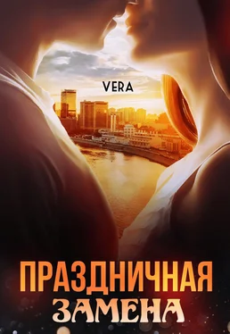 Vera Aleksandrova Праздничная замена обложка книги
