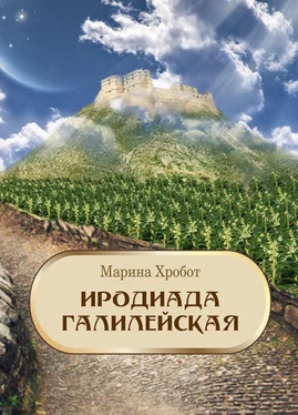 Марина Хробот Иродиада Галилейская обложка книги