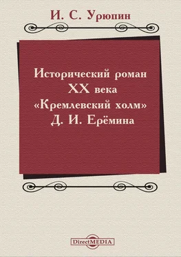 Игорь Урюпин Исторический роман ХХ века («Кремлевский холм» Д. И. Ерёмина) обложка книги