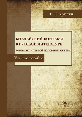 Игорь Урюпин Библейский контекст в русской литературе конца ХIХ – первой половины ХХ века обложка книги