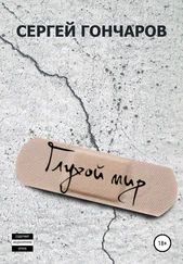 Сергей Гончаров - Глухой мир