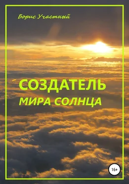 Борис Участный Создатель мира Солнца обложка книги