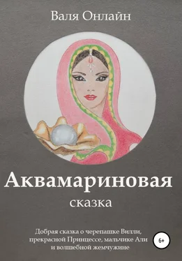 Валя Онлайн Аквамариновая сказка обложка книги