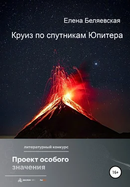 Елена Беляевская Круиз по спутникам Юпитера обложка книги