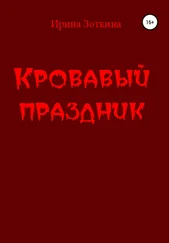 Ирина Зоткина - Кровавый праздник