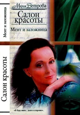 Мария Ветрова Мент и заложница обложка книги