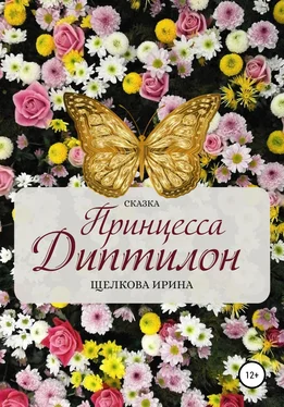 Ирина Щелкова Принцесса Диптилон обложка книги