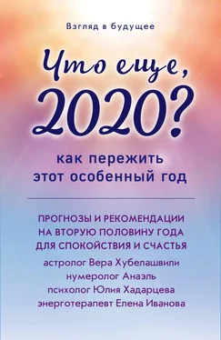 Юлия Хадарцева Что еще, 2020? Как пережить этот особенный год обложка книги