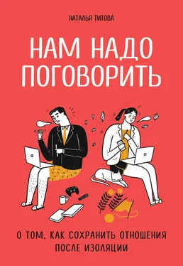 Наталья Титова Нам надо поговорить. О том, как сохранить отношения после изоляции обложка книги