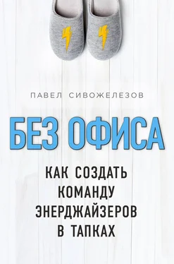 Павел Сивожелезов Без офиса. Как создать команду энерджайзеров в тапках обложка книги