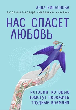 Анна Кирьянова Нас спасет любовь. Истории, которые помогут пережить трудные времена обложка книги