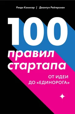 Рэнди Комисар 100 правил стартапа. От идеи до «единорога» обложка книги