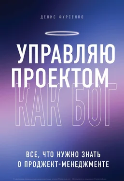 Денис Фурсенко Управляю проектом как Бог. Все, что нужно знать о проджект-менеджменте обложка книги