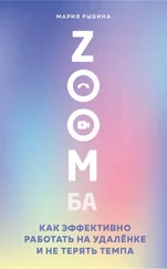 Мария Рыбина - ZOOMба. Как эффективно работать на удалёнке и не терять темпа