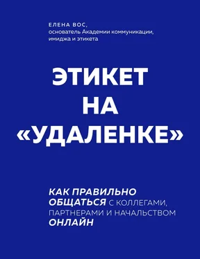 Елена Вос Этикет на «удаленке». Как правильно общаться с коллегами, партнерами и начальством онлайн обложка книги