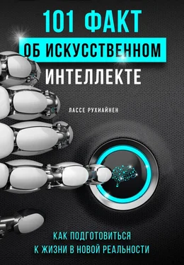 Лассе Рухиайнен 101 факт об искусственном интеллекте. Как подготовиться к жизни в новой реальности обложка книги