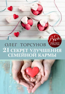 Олег Торсунов 21 секрет улучшения семейной кармы обложка книги