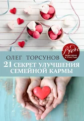 Олег Торсунов - 21 секрет улучшения семейной кармы