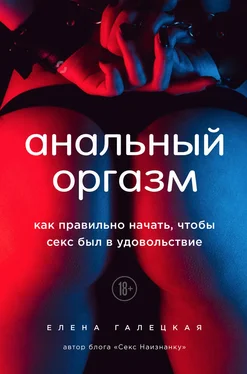 Елена Галецкая Анальный оргазм. Как правильно начать, чтобы секс был в удовольствие обложка книги