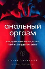 Елена Галецкая - Анальный оргазм. Как правильно начать, чтобы секс был в удовольствие