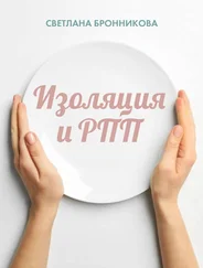 Светлана Бронникова - Изоляция и РПП - как вернуться без потерь