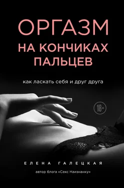 Елена Галецкая Оргазм на кончиках пальцев. Как ласкать себя и друг друга обложка книги