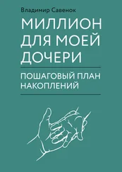 Владимир Савенок - Миллион для моей дочери