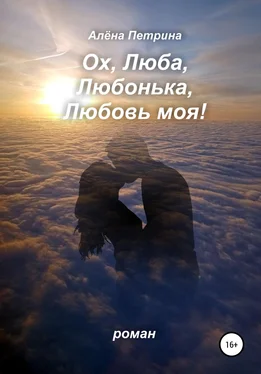 Алёна Петрина Ох, Люба, Любонька, Любовь моя! обложка книги